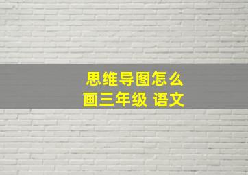 思维导图怎么画三年级 语文